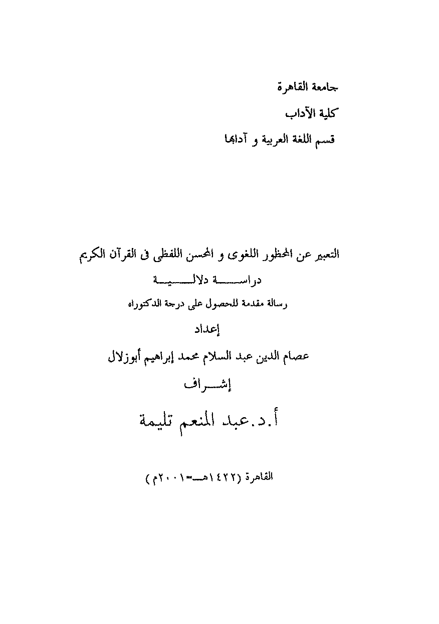 التعبير عن المحظور اللغوي والمحسن اللفظي في القرآن الكريم - دراسة دلالية